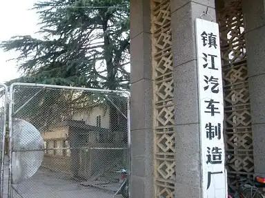 发展简史：造醋下面条兼职也造车j9九游会登录镇江的汽车工业(图11)